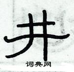 俞建華寫的硬筆隸書井