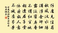 數自離家今幾程，半風半雨半陰晴 詩詞名句