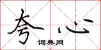 侯登峰夸心楷書怎么寫