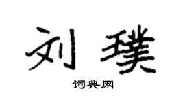 袁強劉璞楷書個性簽名怎么寫