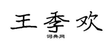 袁強王季歡楷書個性簽名怎么寫