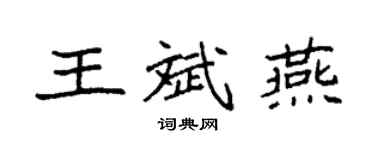 袁強王斌燕楷書個性簽名怎么寫