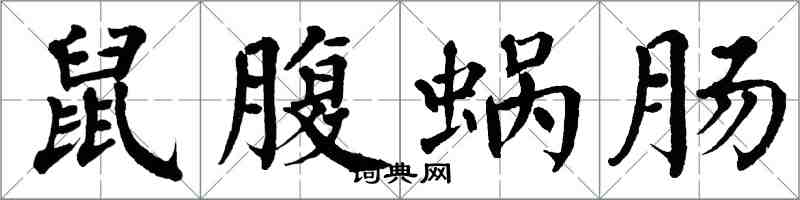 翁闓運鼠腹蝸腸楷書怎么寫