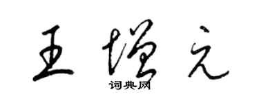 梁錦英王增元草書個性簽名怎么寫