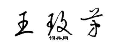 梁錦英王玫芳草書個性簽名怎么寫