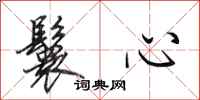田英章鬟心行書怎么寫