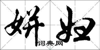 胡問遂姘婦行書怎么寫