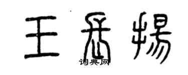 曾慶福王長揚篆書個性簽名怎么寫