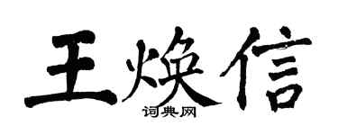 翁闓運王煥信楷書個性簽名怎么寫