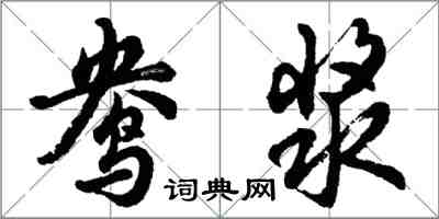 胡問遂鴦漿行書怎么寫