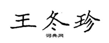 袁強王冬珍楷書個性簽名怎么寫