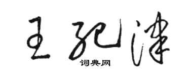 駱恆光王紀津草書個性簽名怎么寫