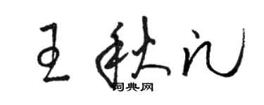 駱恆光王秋凡草書個性簽名怎么寫