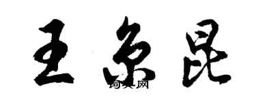 胡問遂王京昆行書個性簽名怎么寫