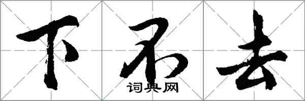 胡問遂下不去行書怎么寫