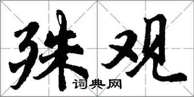 胡問遂殊觀行書怎么寫