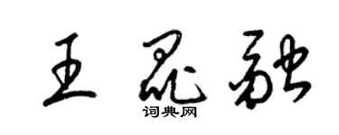 梁錦英王昆融草書個性簽名怎么寫