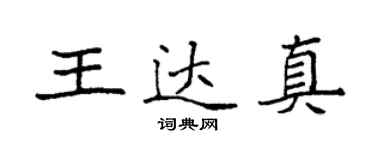 袁強王達真楷書個性簽名怎么寫