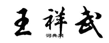 胡問遂王祥武行書個性簽名怎么寫