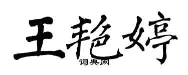翁闓運王艷婷楷書個性簽名怎么寫