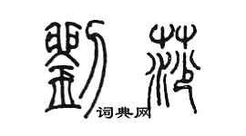 陳墨劉莎篆書個性簽名怎么寫