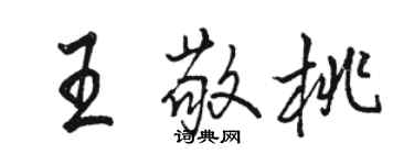 駱恆光王敬桃行書個性簽名怎么寫