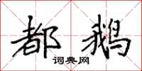袁強都鵝楷書怎么寫