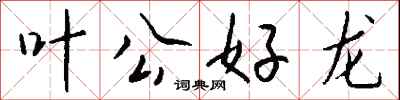 錢沛雲葉公好龍行書怎么寫