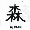 楊為國寫的硬筆隸書森