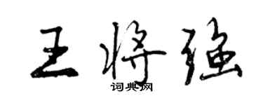 曾慶福王將強行書個性簽名怎么寫