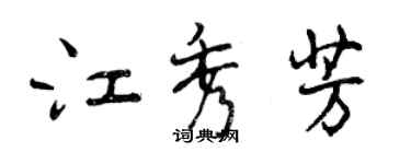 曾慶福江秀芳行書個性簽名怎么寫