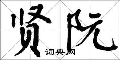 翁闓運賢阮楷書怎么寫