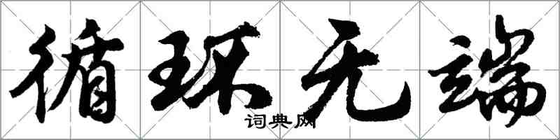 胡問遂循環無端行書怎么寫