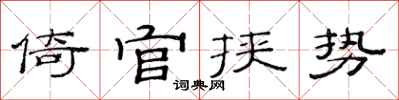 范連陞倚官挾勢隸書怎么寫