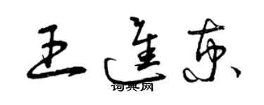 曾慶福王進京草書個性簽名怎么寫