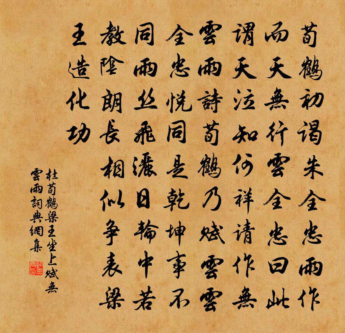 杜荀鶴梁王坐上賦無雲雨書法作品欣賞