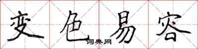 侯登峰變色易容楷書怎么寫