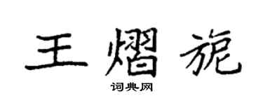 袁強王熠旎楷書個性簽名怎么寫
