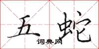 田英章五蛇楷書怎么寫