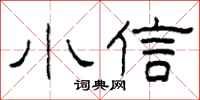 柯春海小信隸書怎么寫