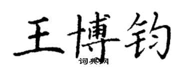 丁謙王博鈞楷書個性簽名怎么寫