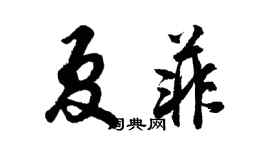 胡問遂夏菲行書個性簽名怎么寫