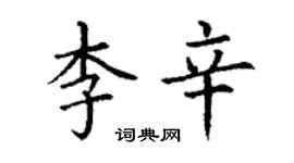 丁謙李辛楷書個性簽名怎么寫
