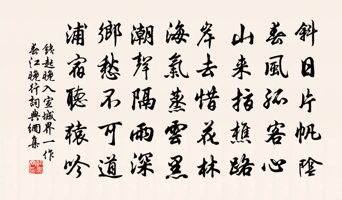 錢起晚入宣城界(一作春江晚行)書法作品欣賞