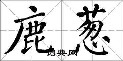 翁闓運鹿蔥楷書怎么寫