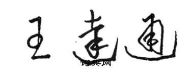 駱恆光王達通草書個性簽名怎么寫