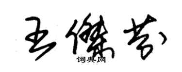 朱錫榮王傑芬草書個性簽名怎么寫