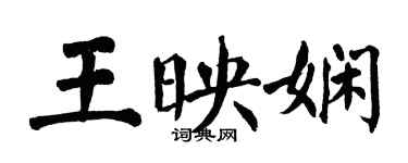 翁闓運王映嫻楷書個性簽名怎么寫