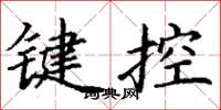 丁謙鍵控楷書怎么寫
