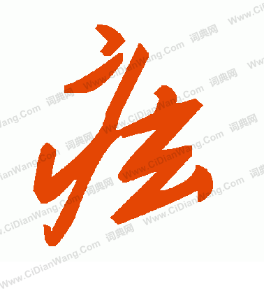 曫篆書書法_曫字書法_篆書字典